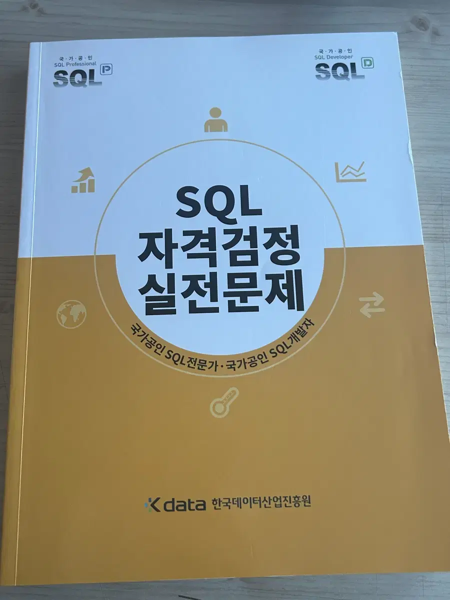 SQLD 노랭이 새 책 판매